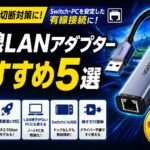 ゲーム向け有線LANアダプターおすすめ5選｜Switch 2・PCを安定した有線接続に