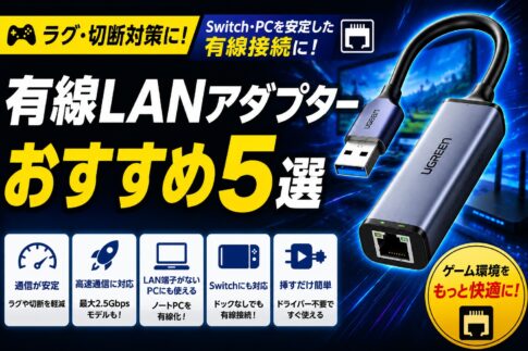 ゲーム向け有線LANアダプターおすすめ5選｜Switch 2・PCを安定した有線接続に