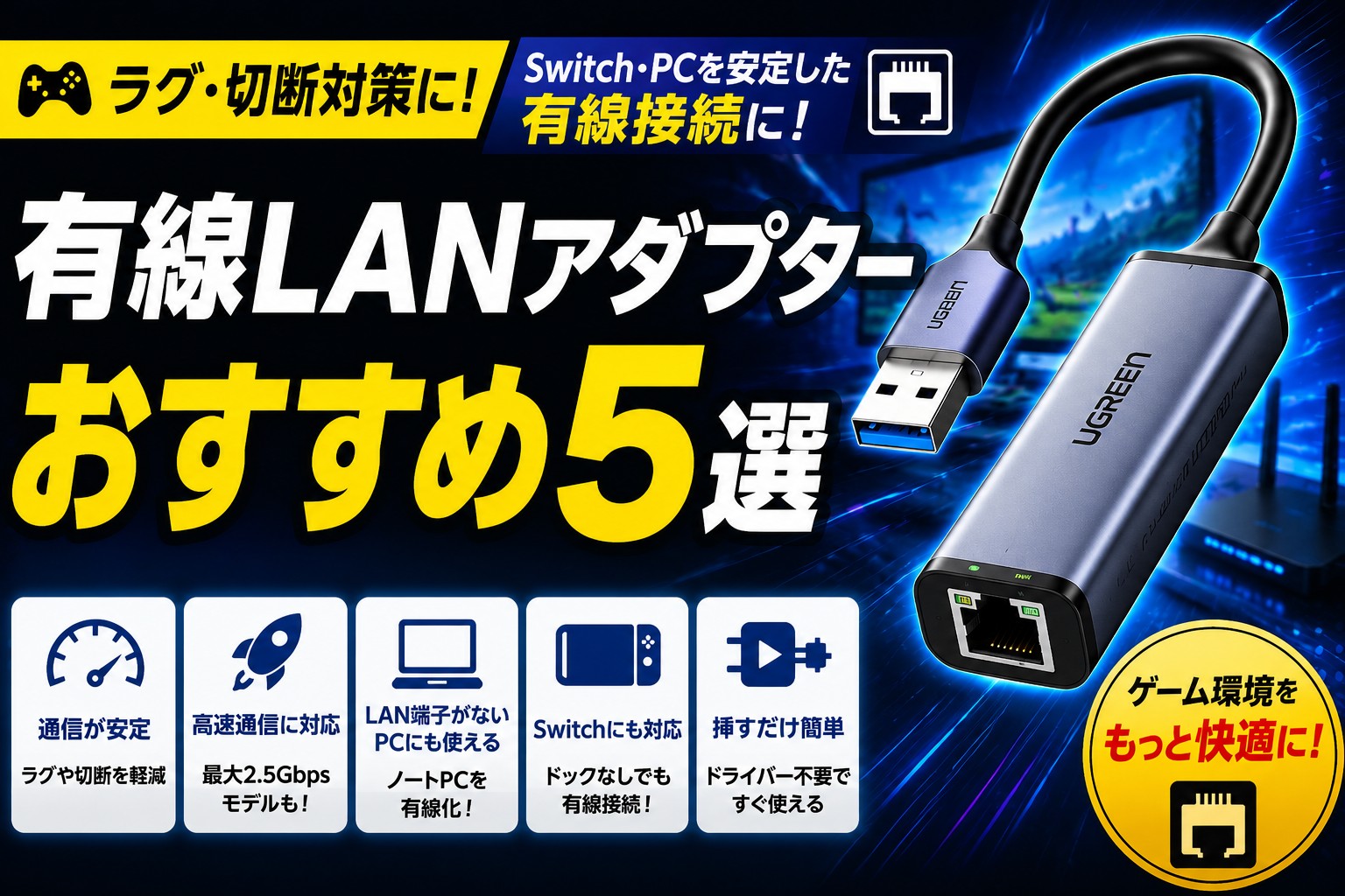 ゲーム向け有線LANアダプターおすすめ5選|Switch 2・PCを安定した有線接続に
