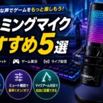 ゲーミングマイクおすすめ5選｜ボイスチャット・ゲーム実況・配信に使える人気モデルを比較