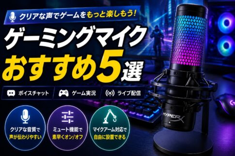 ゲーミングマイクおすすめ5選｜ボイスチャット・ゲーム実況・配信に使える人気モデルを比較