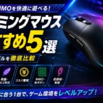 ゲーミングマウスおすすめ5選｜FPS・MMOを快適に遊べる人気モデルを比較