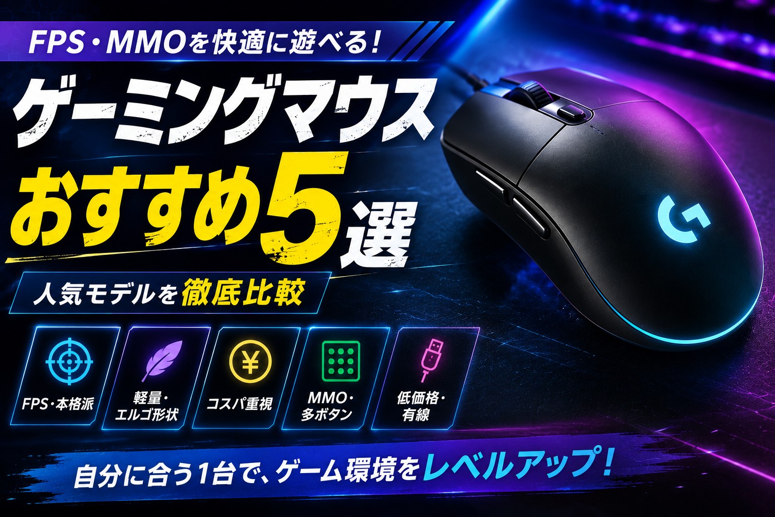 ゲーミングマウスおすすめ5選｜FPS・MMOを快適に遊べる人気モデルを比較