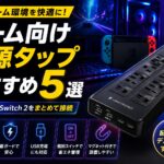 ゲーム向け電源タップおすすめ5選|PC・PS5・Switch 2の周辺機器をまとめて接続