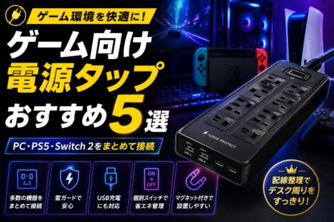 ゲーム向け電源タップおすすめ5選｜PC・PS5・Switch 2の周辺機器をまとめて接続