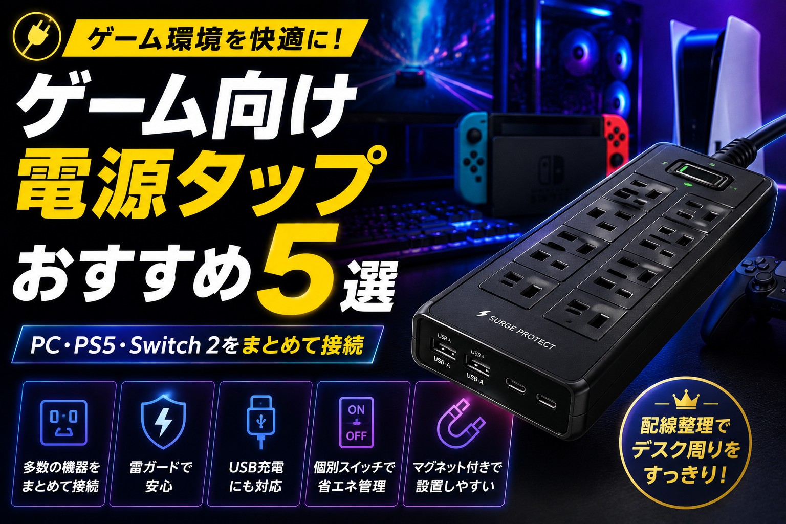 ゲーム向け電源タップおすすめ5選｜PC・PS5・Switch 2の周辺機器をまとめて接続