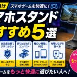 ゲーム向けスマホスタンドおすすめ5選|スマホゲームを快適に遊べる人気モデルを比較