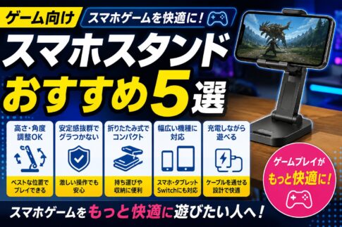 ゲーム向けスマホスタンドおすすめ5選｜スマホゲームを快適に遊べる人気モデルを比較