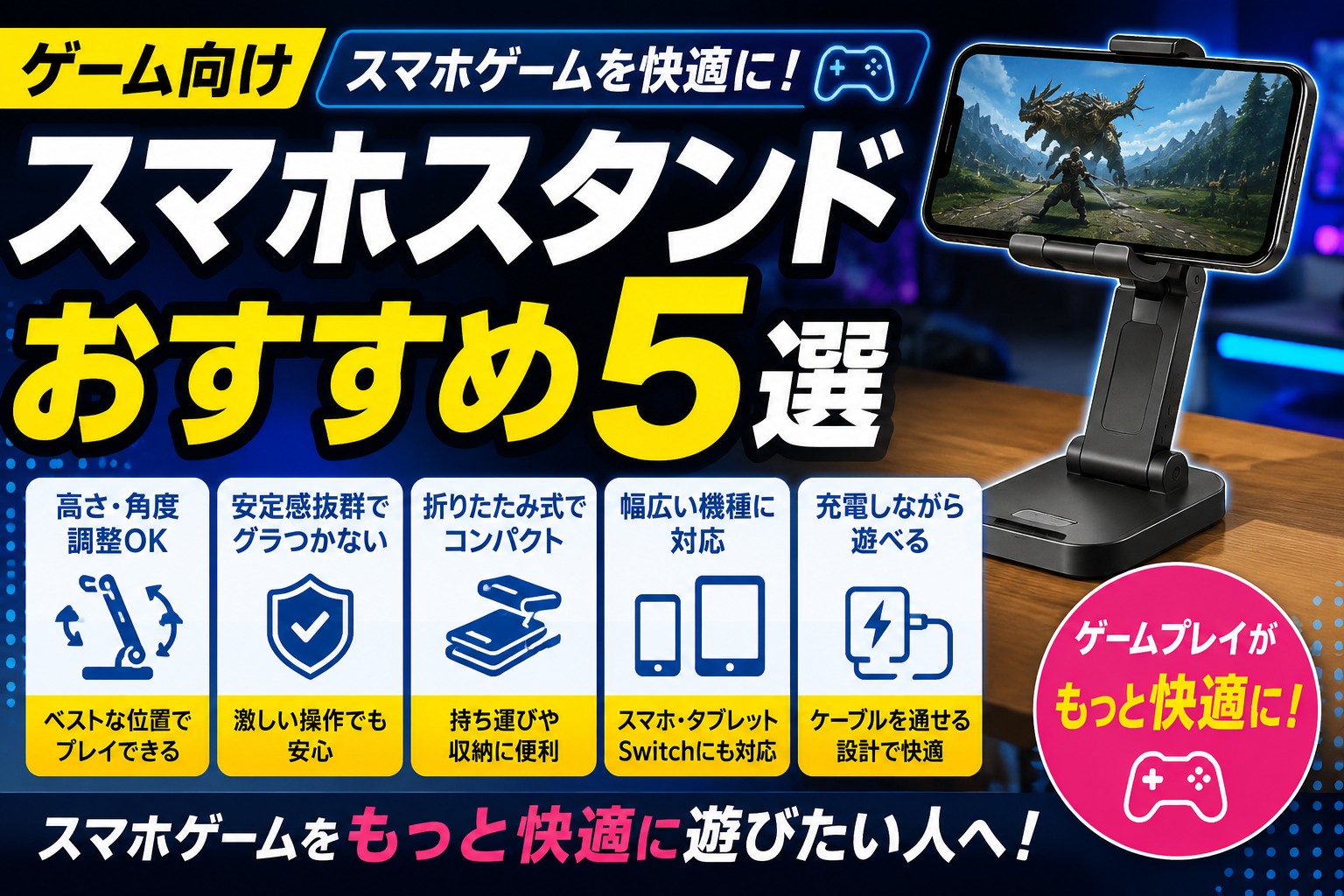 ゲーム向けスマホスタンドおすすめ5選｜スマホゲームを快適に遊べる人気モデルを比較