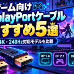 ゲーム向けDisplayPortケーブルおすすめ5選｜DP1.4・DP2.1・DP54・DP80の違いも解説