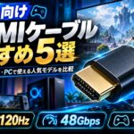ゲーム向けHDMIケーブルおすすめ5選|PS5・Switch 2・PCで使える人気モデルを比較