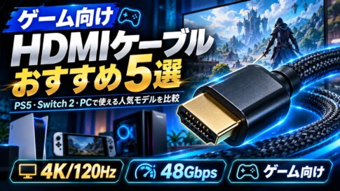 ゲーム向けHDMIケーブルおすすめ5選｜PS5・Switch 2・PCで使える人気モデルを比較
