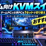 ゲーム向けKVMスイッチおすすめ5選｜PC2台でモニター・キーボード・マウスを共有