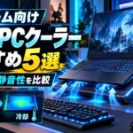 ゲーム向けノートPCクーラーおすすめ5選|ゲーミングノートPCの熱対策に