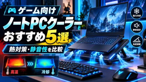 ゲーム向けノートPCクーラーおすすめ5選｜ゲーミングノートPCの熱対策に