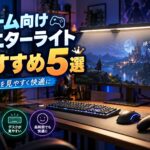 ゲーム向けモニターライトおすすめ5選|BenQ・Quntisなどを比較