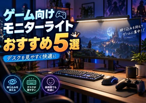 ゲーム向けモニターライトおすすめ5選｜BenQ・Quntisなどを比較