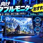 ゲーム向けポータブルモニターおすすめ5選｜Switch 2・PS5・PCで使いやすいモデルを比較
