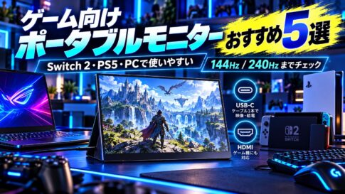 ゲーム向けポータブルモニターおすすめ5選｜Switch 2・PS5・PCで使いやすいモデルを比較