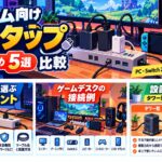 ゲーム向け電源タップおすすめ5選｜USB-C・雷ガード・多ポートモデルを比較