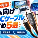 ゲーム向けUSB-Cケーブルおすすめ5選!240W対応や高速転送モデルを比較