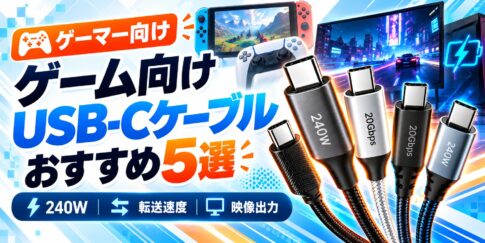 ゲーム向けUSB-Cケーブルおすすめ5選！240W対応や高速転送モデルを比較