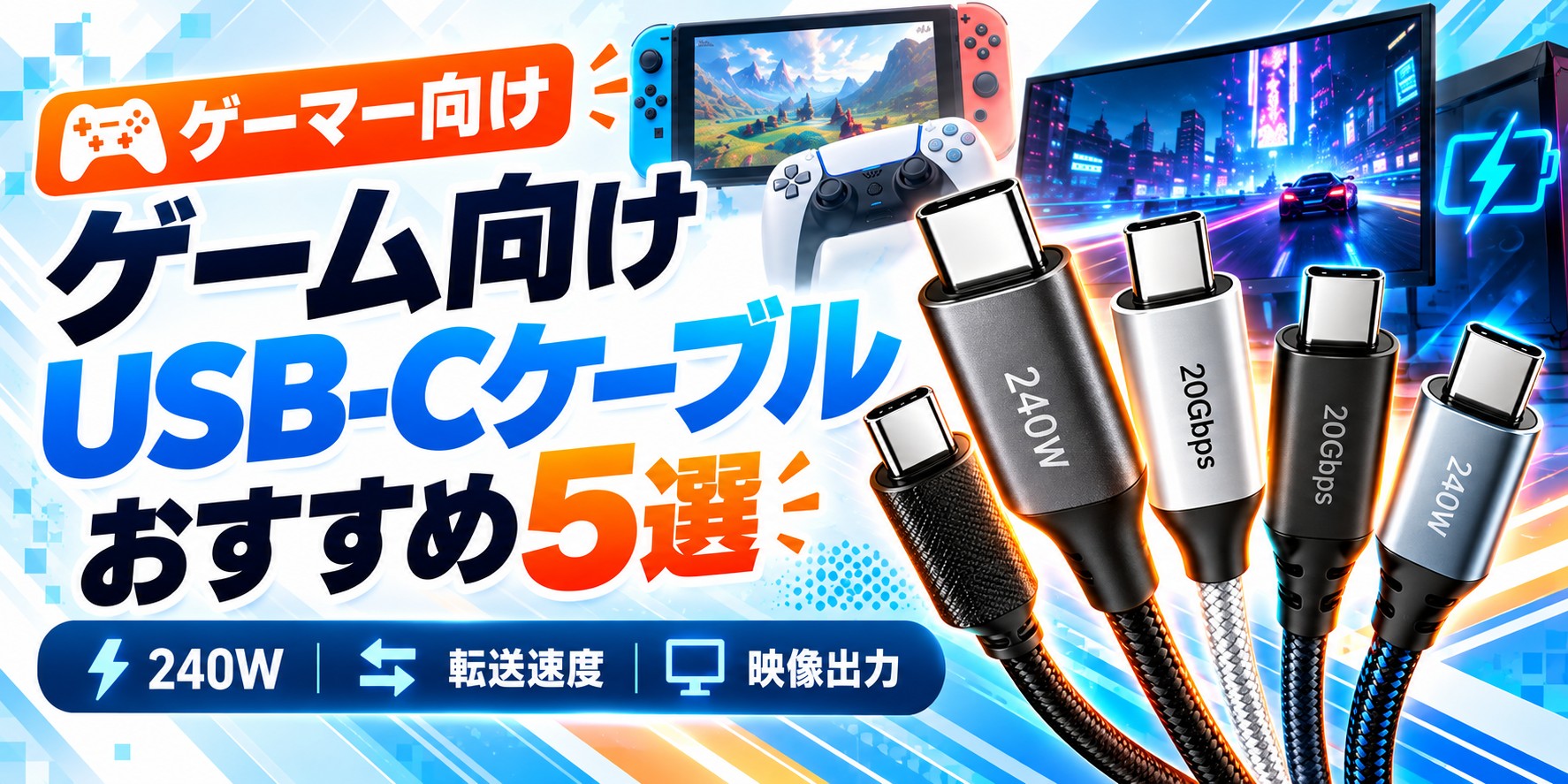 ゲーム向けUSB-Cケーブルおすすめ5選!240W対応や高速転送モデルを比較