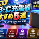 ゲーム向けUSB-C充電器おすすめ5選｜Switch 2・ノートPC・スマホをまとめて充電