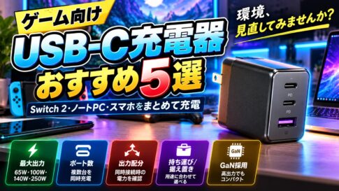 ゲーム向けUSB-C充電器おすすめ5選｜Switch 2・ノートPC・スマホをまとめて充電