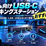ゲーム向けドッキングステーションおすすめ5選｜4K・240Hz・2.5GbE対応モデルを比較