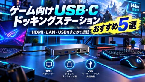 ゲーム向けドッキングステーションおすすめ5選｜4K・240Hz・2.5GbE対応モデルを比較